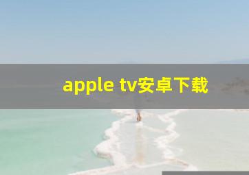 apple tv安卓下载